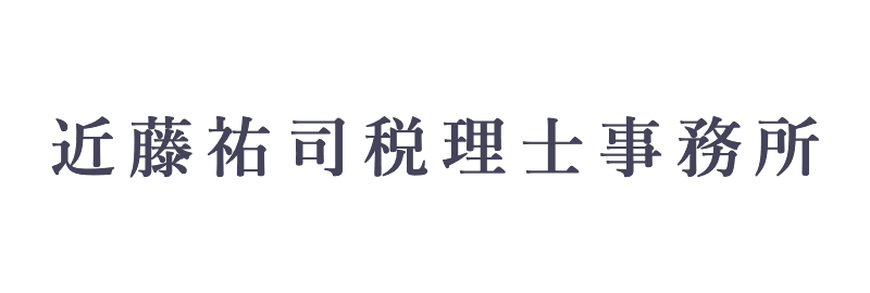 近藤祐司税理士事務所